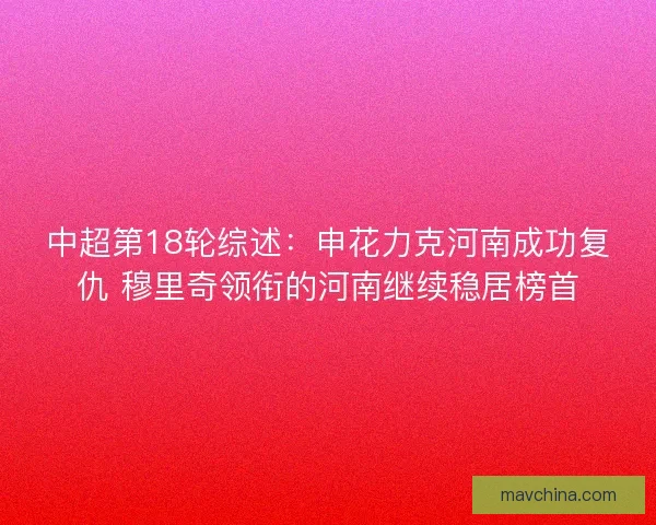 中超第18轮综述：申花力克河南成功复仇 穆里奇领衔的河南继续稳居榜首